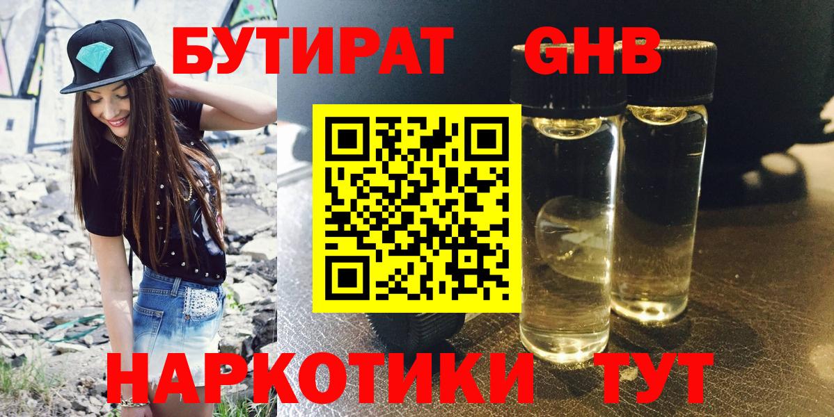 БУТИРАТ 99%  Вход с VPN  Краснознаменск 