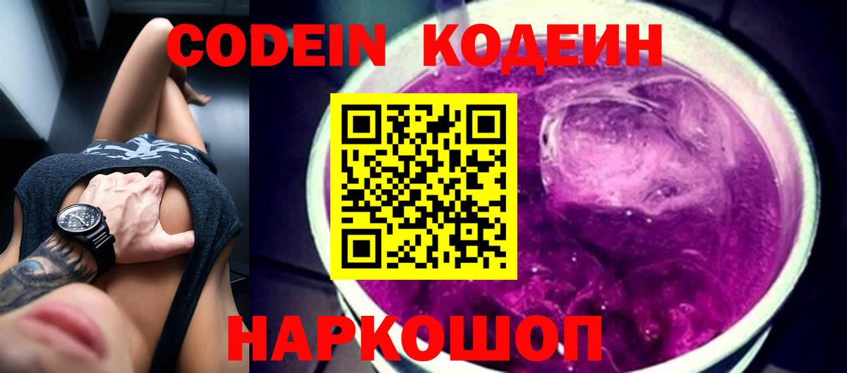 Codein напиток Lean (лин) Краснознаменск